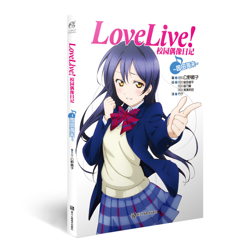 Love Live！校园偶像日记：园田海未