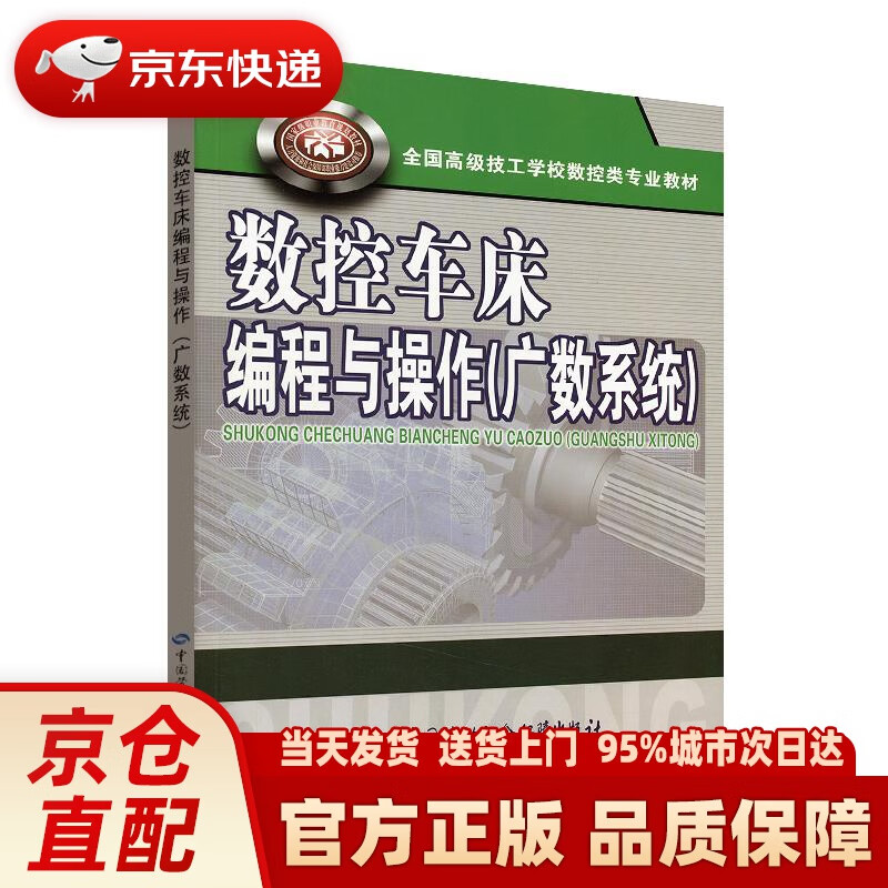 【新华正版图书】全国高级技工学校数控类专业教材：数控车床编程与操作（广数系统） 人力资源和社会