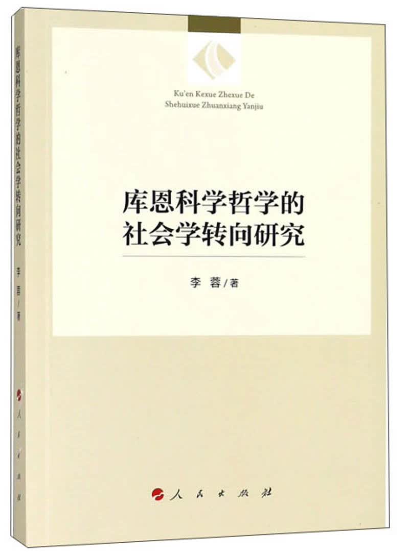 库恩科学哲学的社会学转向研究