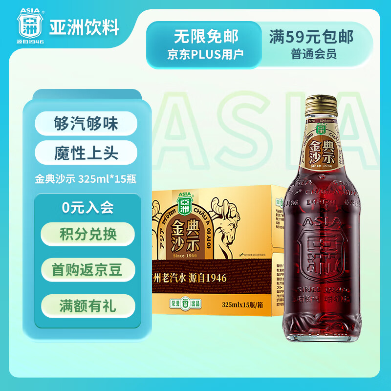 亚洲（ASIA）金典沙示汽水  碳酸饮料 325ML*15瓶