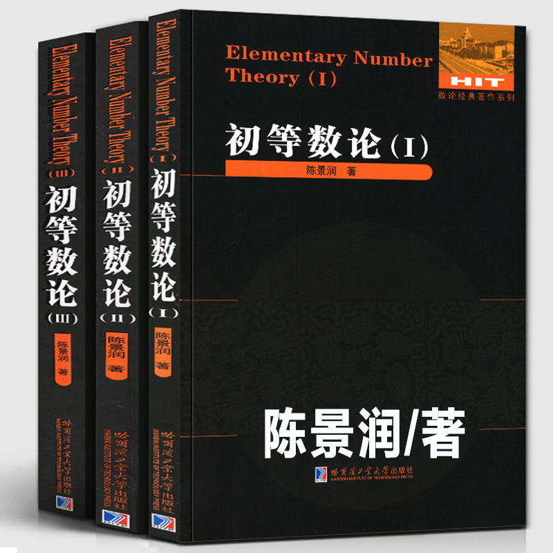 【多规格可选】初等数论1+2+3 难题集陈景润/著 数论经典著作系列书 数论入门导引代数数论解析概论习题证明 初等数论1+2+3
