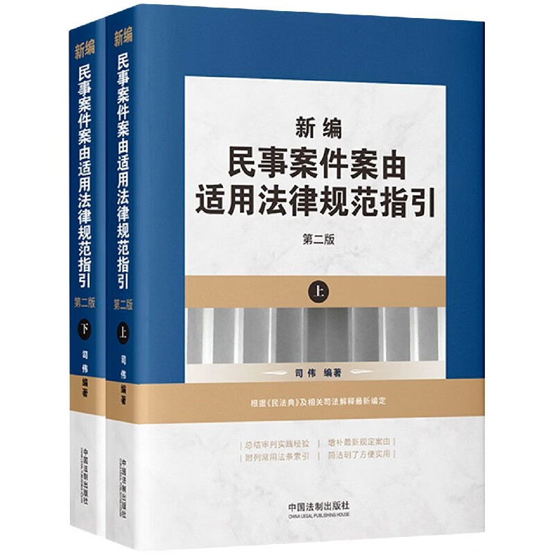 新编民事案件案由适用法律规范指引(上下第2版)