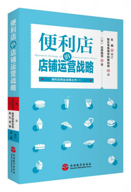 便利店的店铺运营战略/便利店商业战略丛书