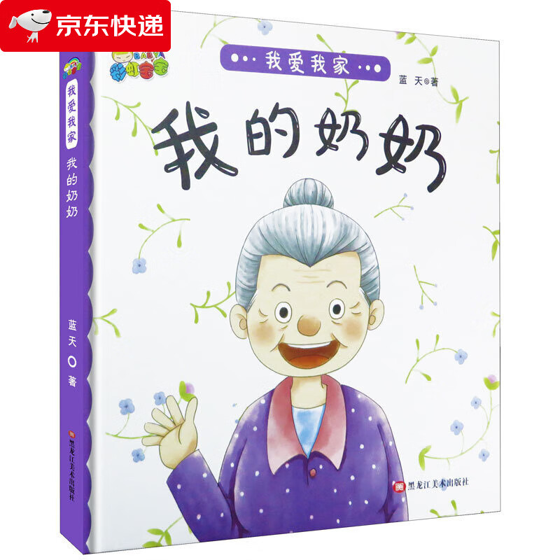 我的奶奶 童书 蓝天著 黑龙江美术出版社