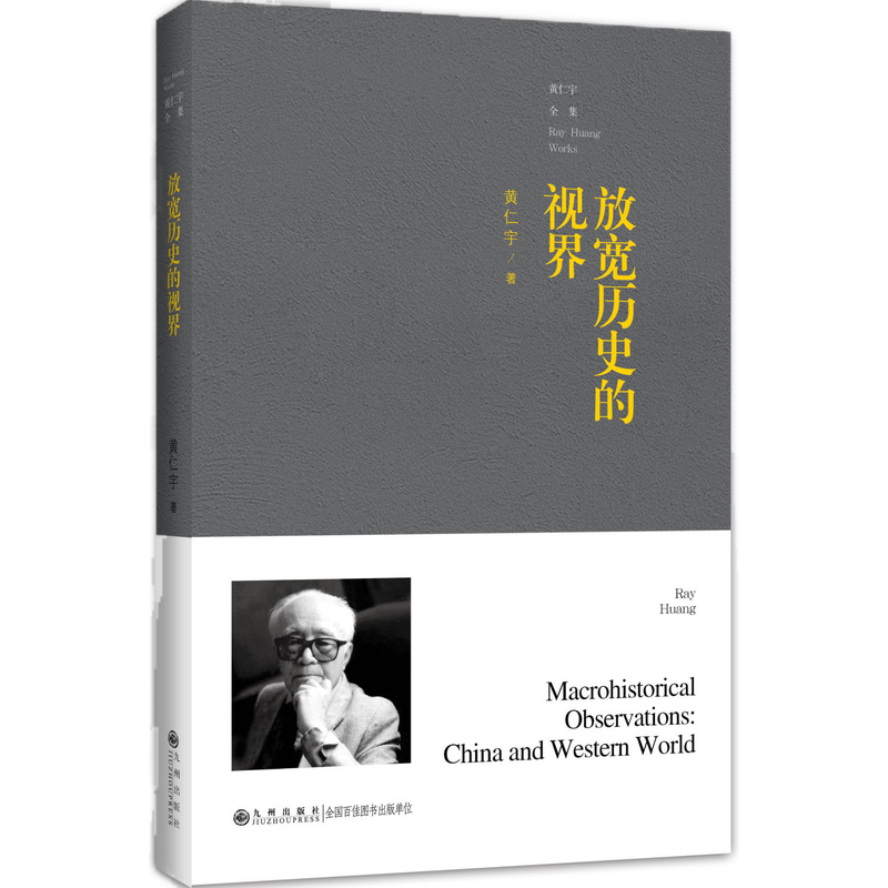 黄仁宇全集-放宽历史的视界 九州出版