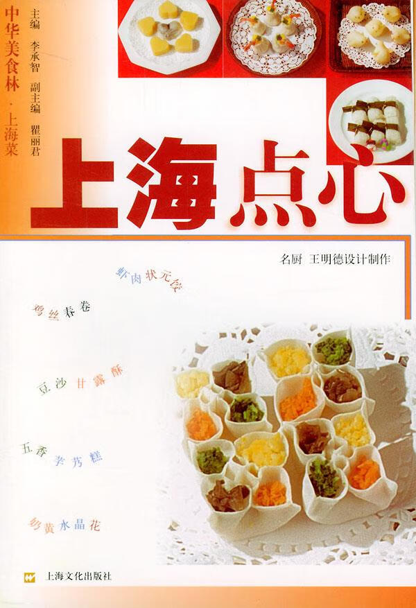 上海点心—中华美食林·上海菜 李承智 主编【正版书】