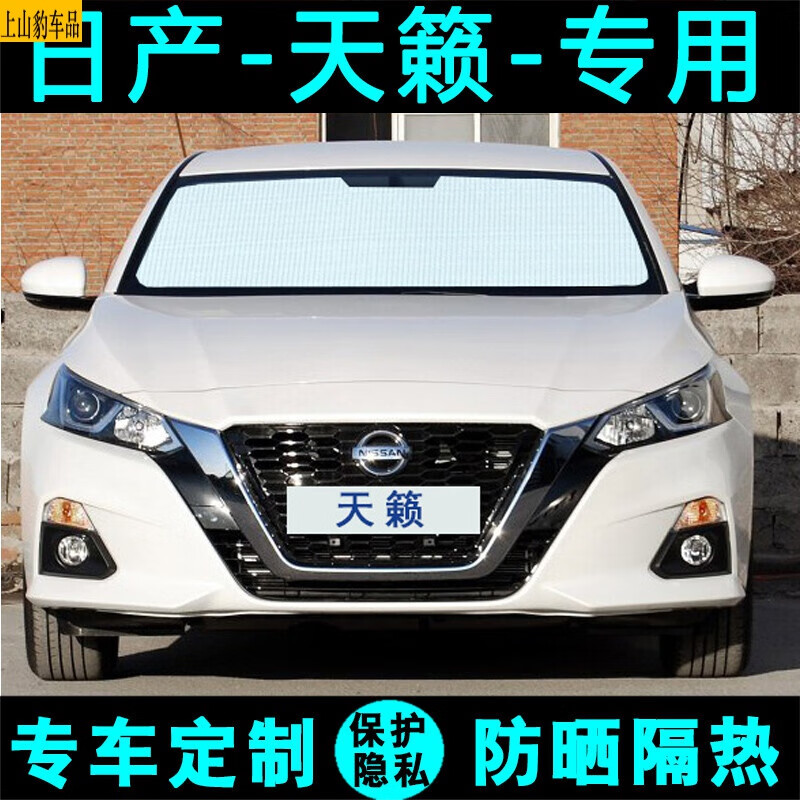 专用于日产新天籁汽车遮阳帘七代汽车遮阳挡防晒隔热遮光板车前档风