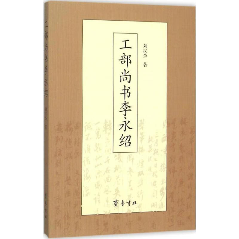 工部尚书李永绍 9787533333904 刘汉杰 著 齐鲁书社