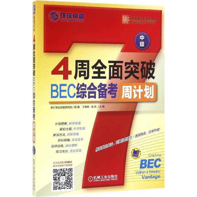 4周全面突破BEC综合备考周计划中级 于春艳,张凤 主编