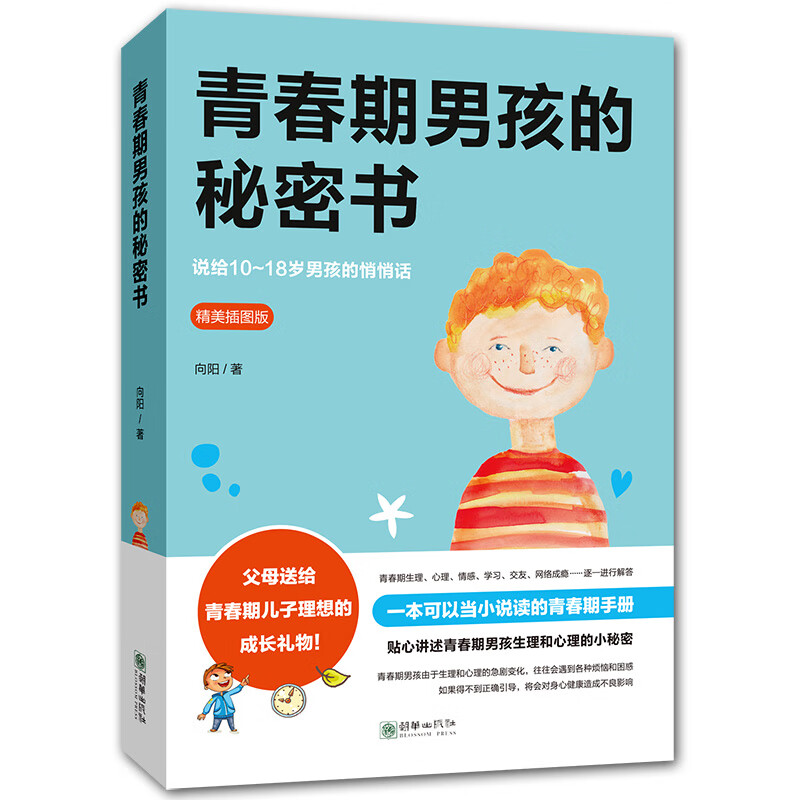 青春期男孩的秘密书养育男孩家庭教育孩子的书籍
