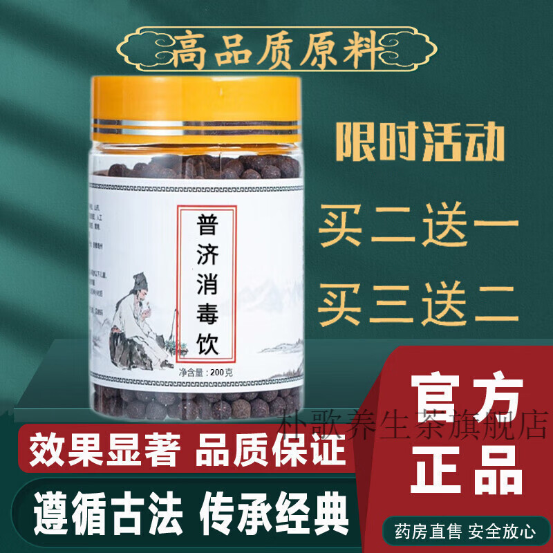 普济消毒饮 普济消毒饮丸 同堂 清1热毒 传统工艺 睿德堂 一件【体验