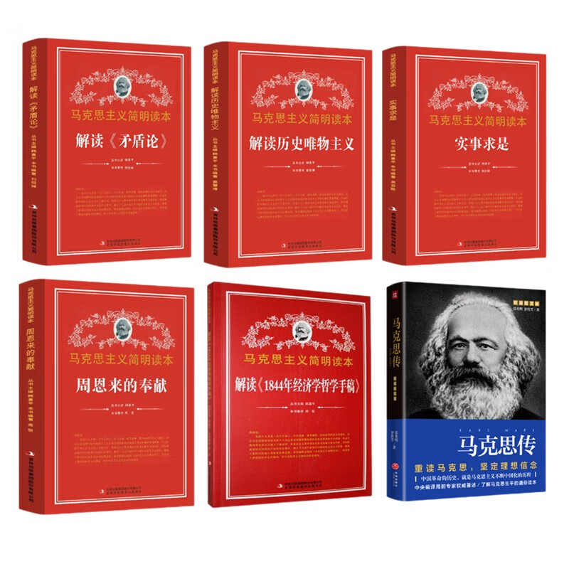 解读《矛盾论》+解读历史唯物主义+实事求是+周恩来的奉献+解读《1844年经济哲学手稿》+马克思