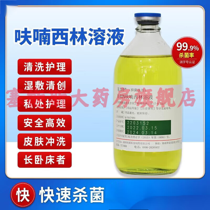 呋喃西林溶液抑菌消毒液皮肤外用湿敷创面腔道冲洗男女私处250ml