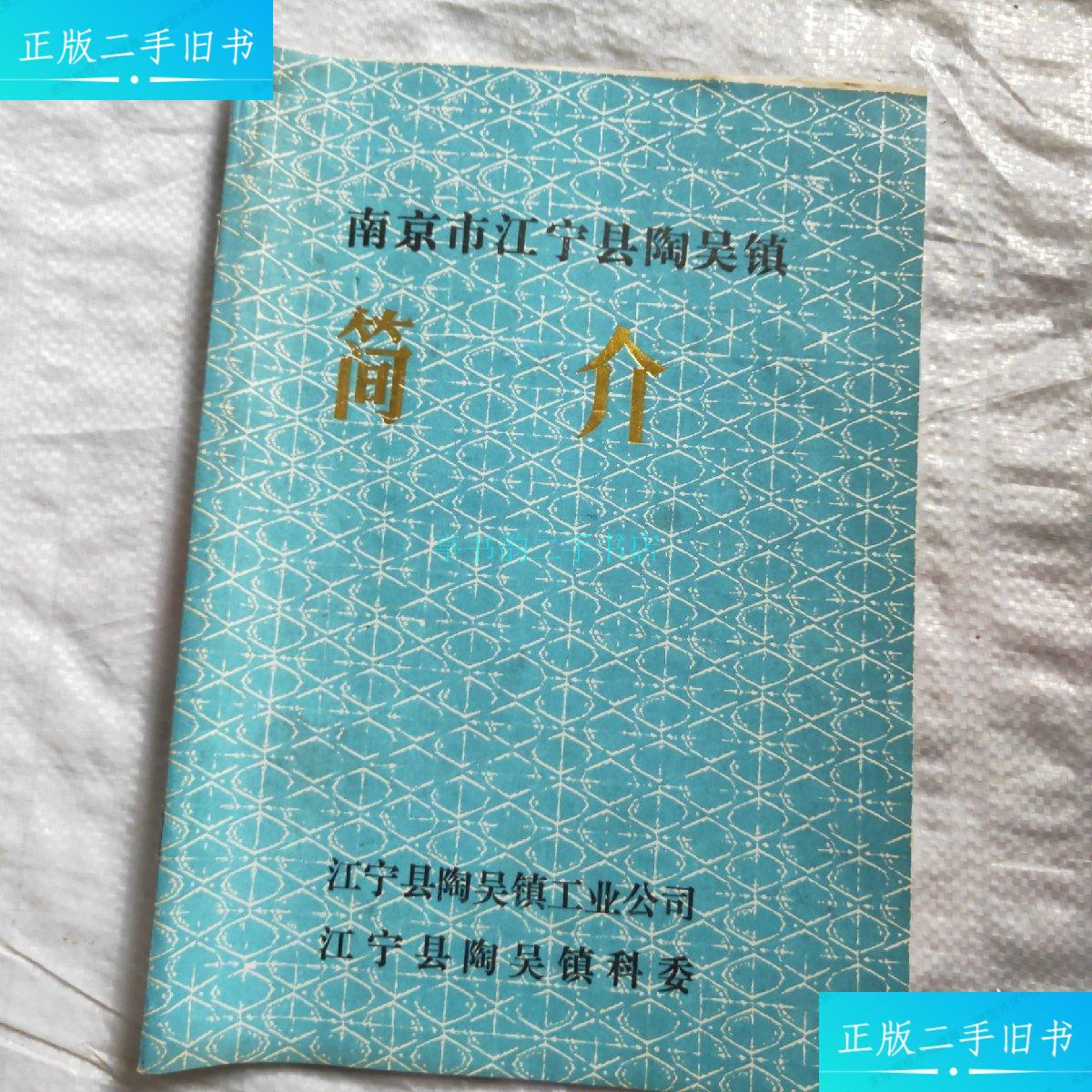 【二手9成新】南京市江宁县陶吴镇简介(附含分镜头稿本以及其它)南京