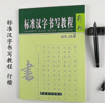 硬笔楷书钢笔字经典硬中性签字书法字帖练习