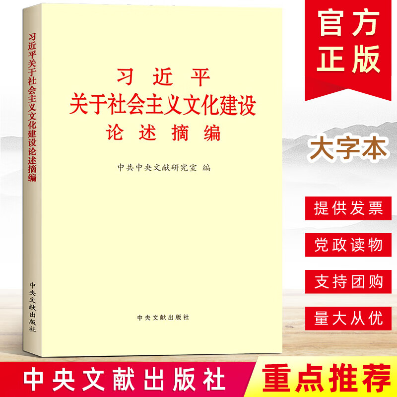 习近平关于社会主义文化建设论述摘编（大字本） 中央文献出版社