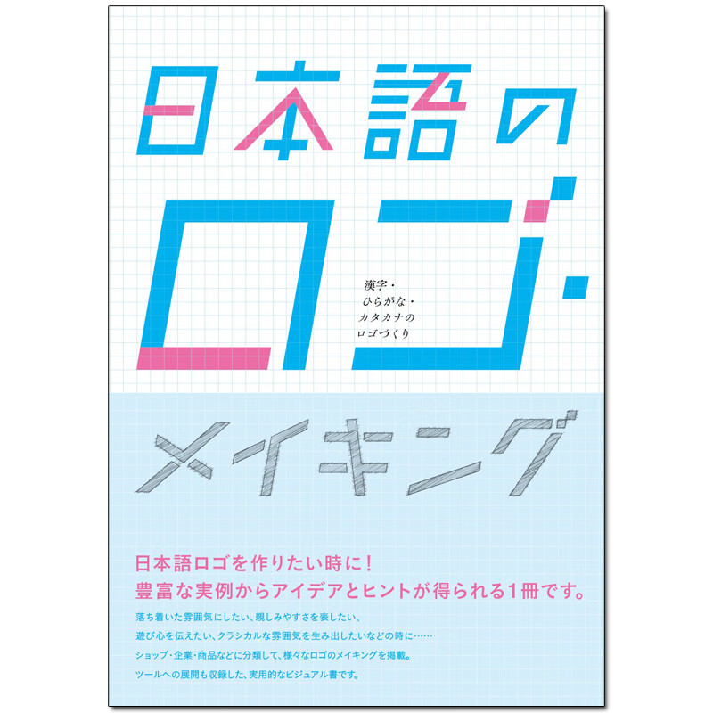 【现货】日语标志制作 日本语のロゴ?メイキング 标志设计书书籍进口原版
