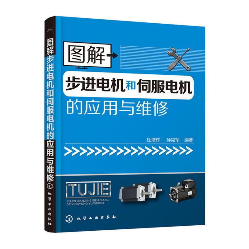 正版 图解步进电机和伺服电机的应用与维修 杜增辉,孙克军 编著 化学工业出版社