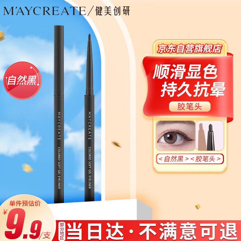 健美创研（M'AYCREATE）极细彩色眼线  胶笔  眼线液笔 持久不晕染防水防汗 自然黑60mg