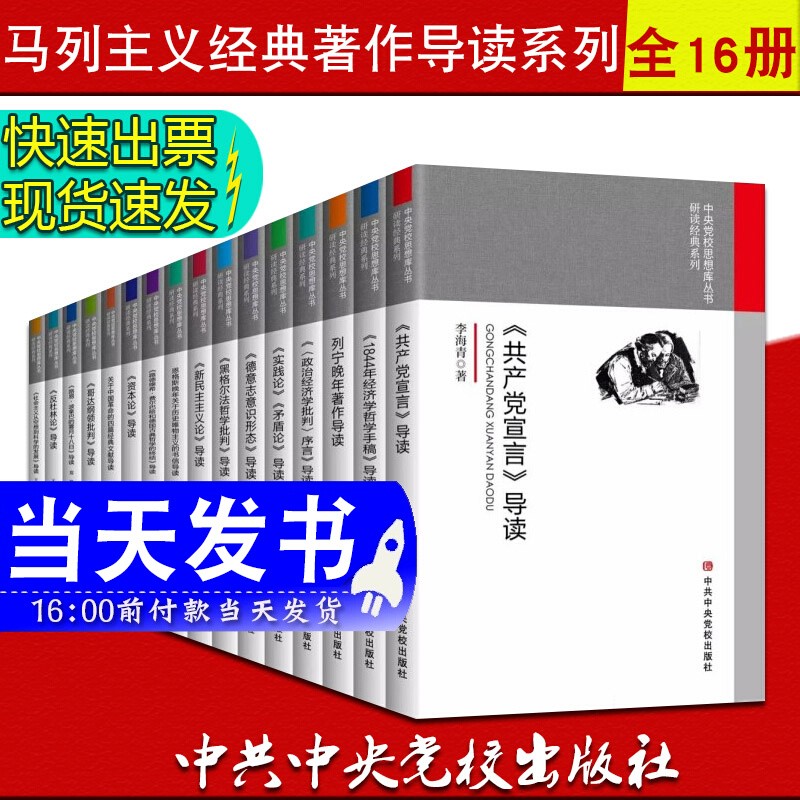 现货 中央党校思想库丛书研读经典系列全16册 实践论矛盾论+共产党宣言+资本论+列宁晚年著作+政治经济等 马克思主义哲学原理经典著作选读导读原版理论书籍
