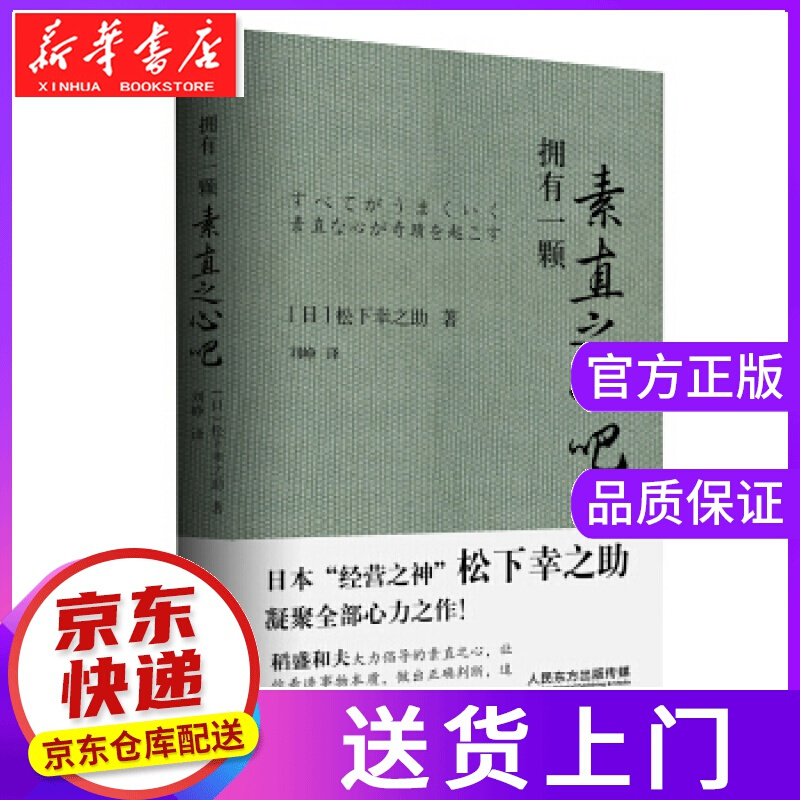 【正版图书】拥有一颗素直之心吧 【日】松下幸之助,刘峥 东方出版社