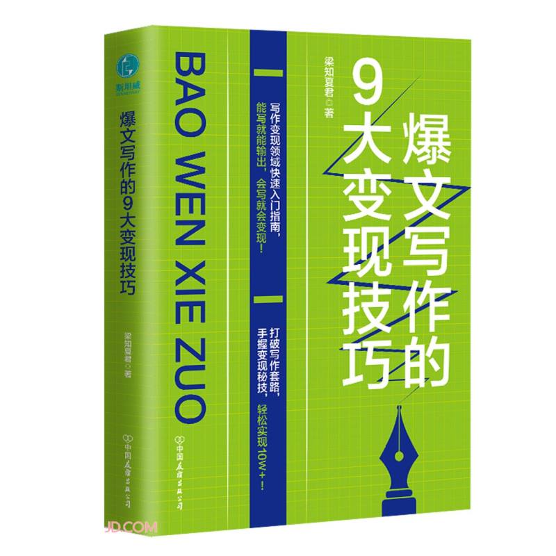 爆文写作的9大变现技巧：写作变现领域快速入门指南