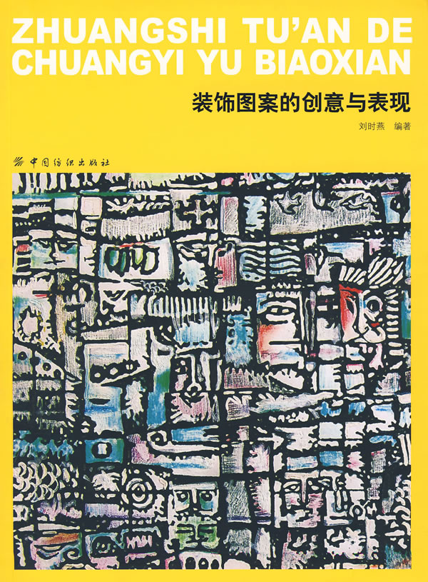 装饰图案的创意与表现 刘时燕 编著【正版】