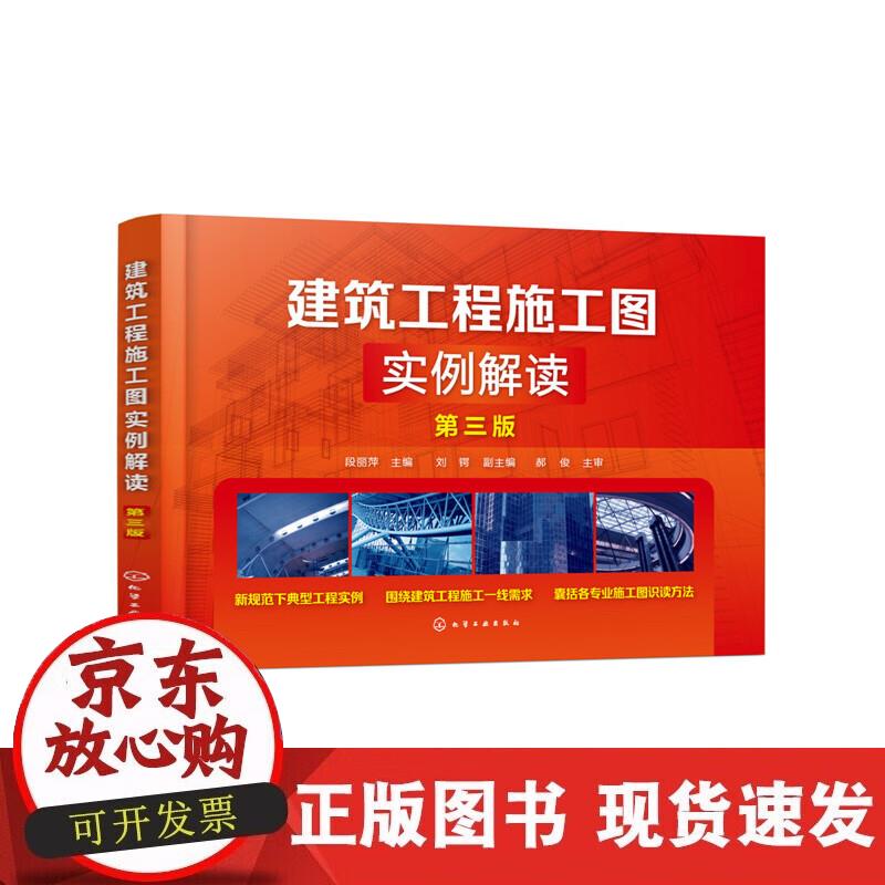 【正版现货】建筑工程施工图实例解读（第三版）