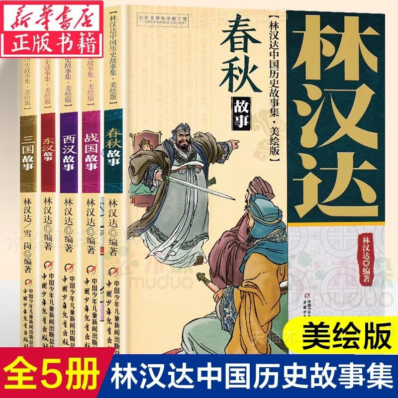 林汉达中国历史故事集美绘版 (全5册) 林汉达 雪岗 春秋故事