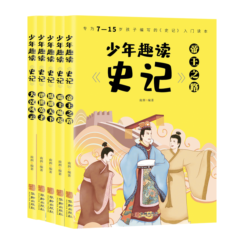 少年趣读史记系列:历史故事的探索与享受