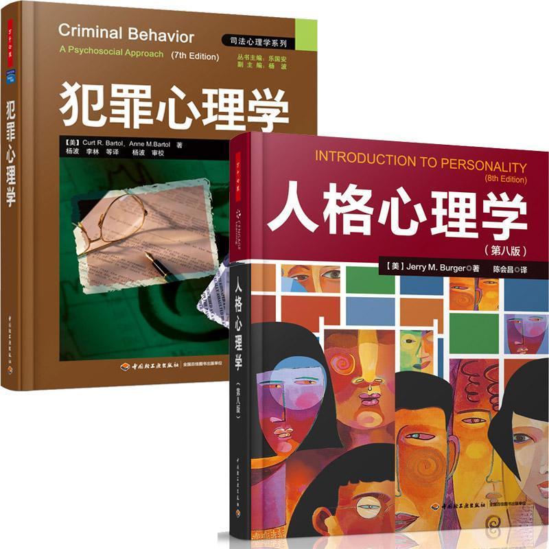 正版 2册 人格心理学 第八版 +犯罪心理学 第七版 性格心理学图书 社会心理学人格心理学 心