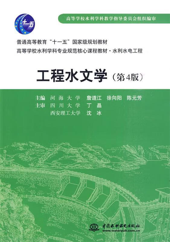 工程水文学 陈元芳【书】