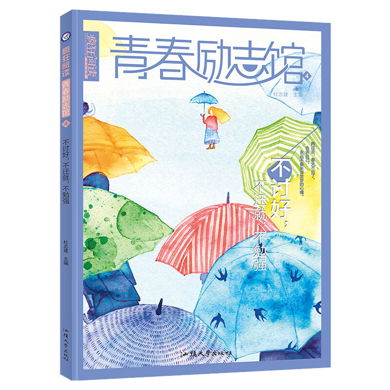 疯狂阅读 青春励志馆4 不讨好,不迁就,不勉强 2023新版-天星教育