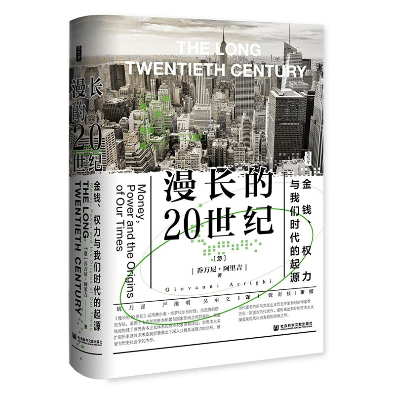 思想会丛书  漫长的20世纪 ：金钱、权力与我们时代的起源   （意）乔万尼·阿里吉 著，姚乃强，严维明，吴承义 译  社科文献