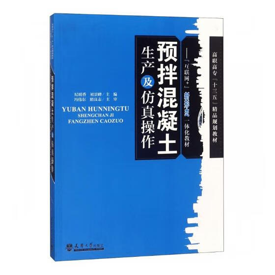 预拌混凝土生产及仿真作 建筑 书籍