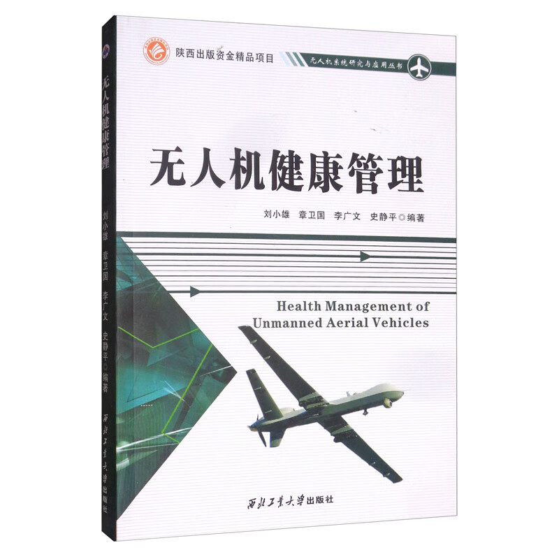 无人机健康管理