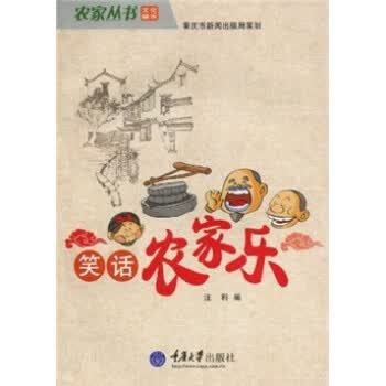笑话农家乐 9787562450214【可开发票】