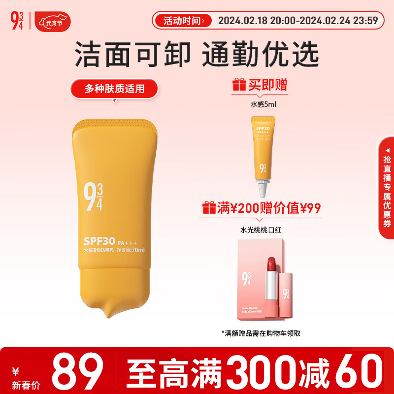 934水感清爽防晒乳霜通勤保湿学生男女适用70ml