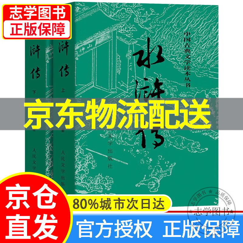 【京东配送正版】可选】红楼梦 原著版 三国演义水浒传西游记 儿童经典版（套装上下册）（全二册）中国古典文学读本丛书1-9年级阅读书单 水浒传原著版（套装上下册）（全两册）