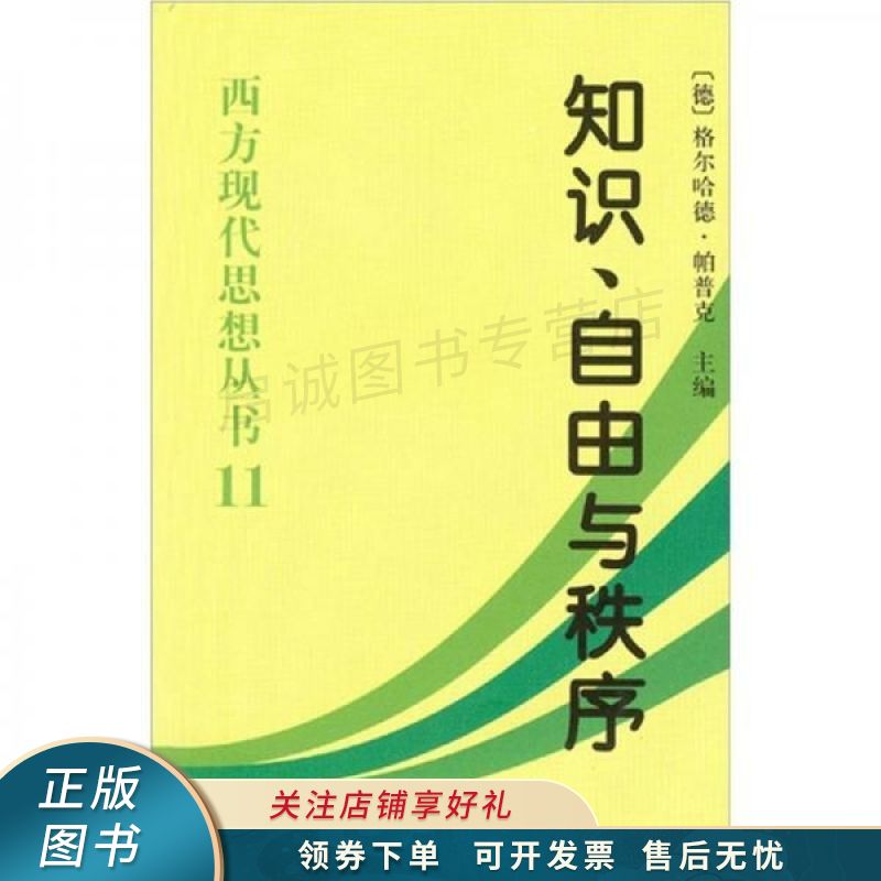 知识自由与秩序