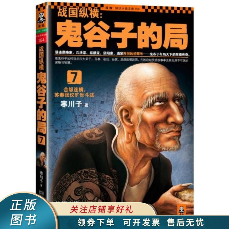 战国纵横:鬼谷子的局7:合纵连横,苏秦张仪旷世斗法 寒川子【稀缺图书