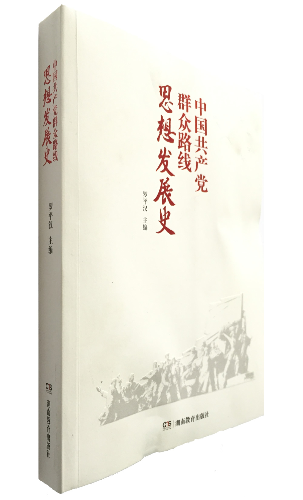 中国共产党群众路线思想发展史