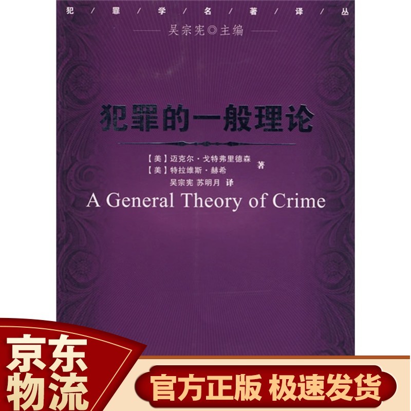 犯罪的一般理论
