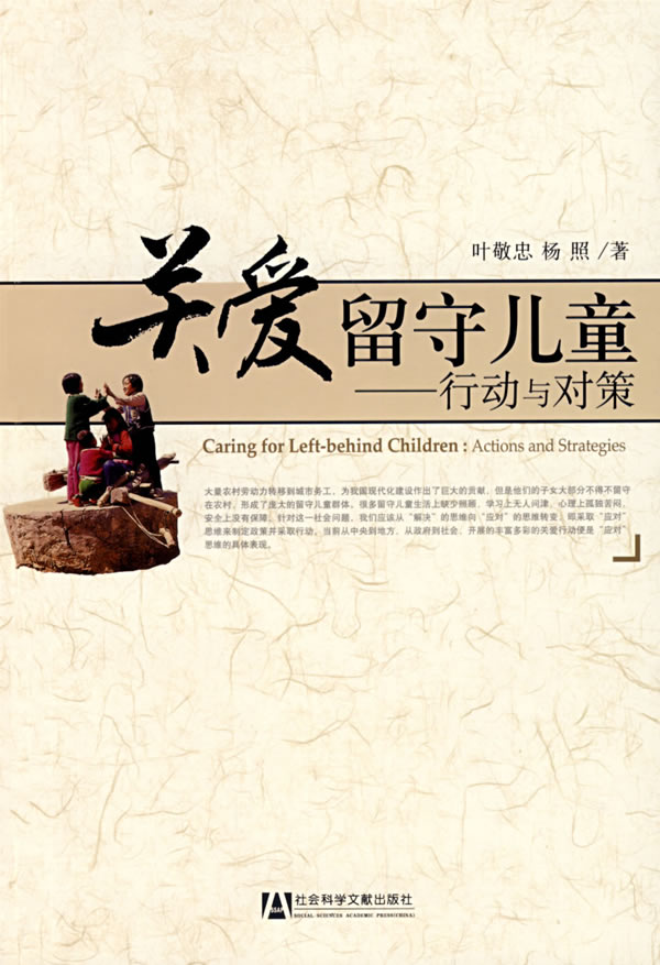 关爱留守儿童 叶敬忠,杨照 著【正版书】
