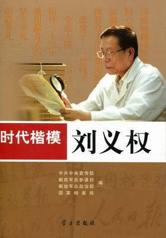 时代楷模刘义权 中共中央宣传部,解放军总