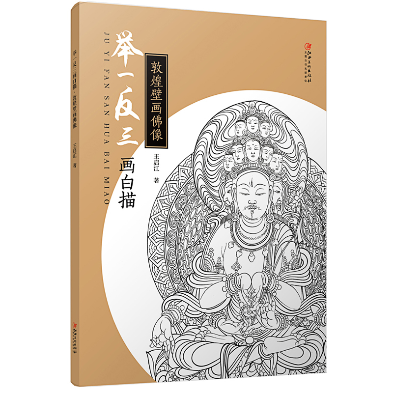 画白描·敦煌壁画佛像-菩萨佛像壁画 敦煌石窟壁画 白描作品集 线描画