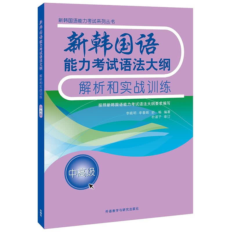 新韩国语能力考试语法大纲解析和实战训练(中高级)(17新)高性价比高么？