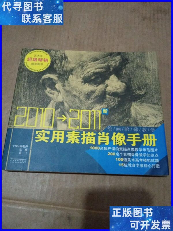 实用素描肖像手册 安徽美术出版社二手书