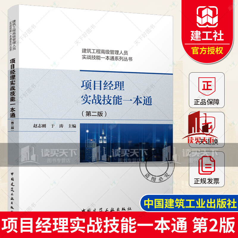 正版 项目经理实战技能一本通 第二版 建筑工程管理人员实战技能一本通系列丛书赵志刚主编建筑书籍k属于什么档次？