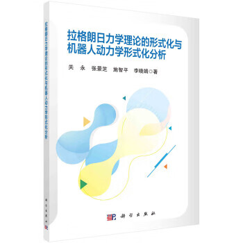 【新华书店正版图书】拉格朗日力学理论的形式化与机器人动力学形式化分析 关永 科学出版社 正版图书